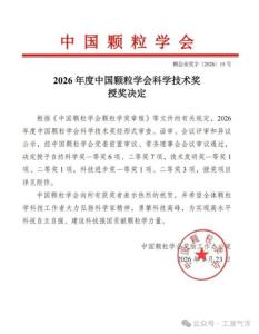 Good News | Gongyuan Environmental (GYE) Wins the First Prize of the Science and Technology Progress Award under the 2026 Chinese Society of Particuology (CSP) Science and Technology Award